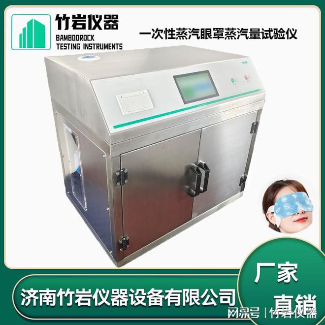 汽眼罩蒸汽量试验仪j9国际一次性蒸(图1)