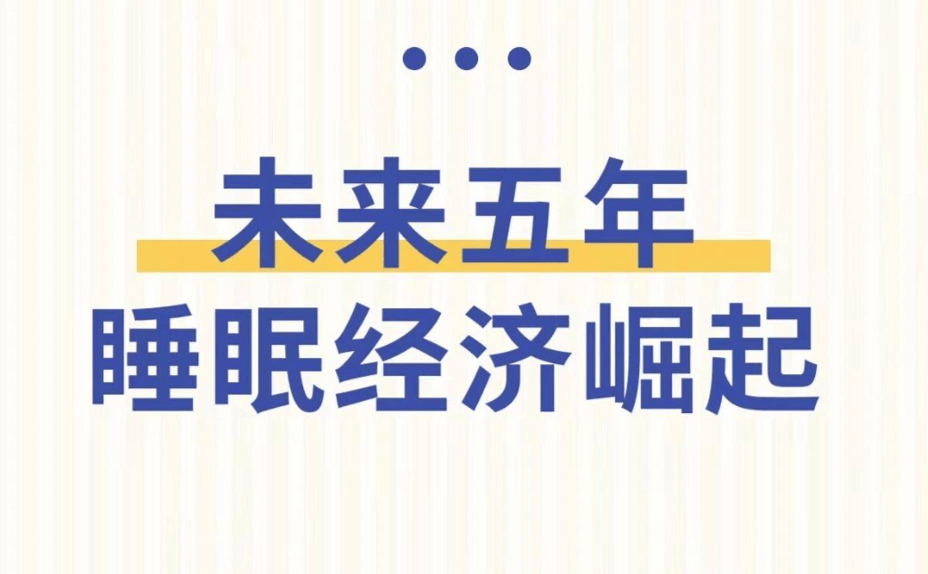 改善睡眠排第一！汉医谷率先布局抢占先机九游会网址是多少未来全球6大消费趋势(图3)