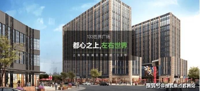 2025楼盘评测_133世界广场售楼处样板间价格户型j9九游会入口首页133世界广场(售楼处)首页网站-(图3)