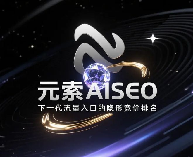 念：元索AISEO的定义解读j9九游会登