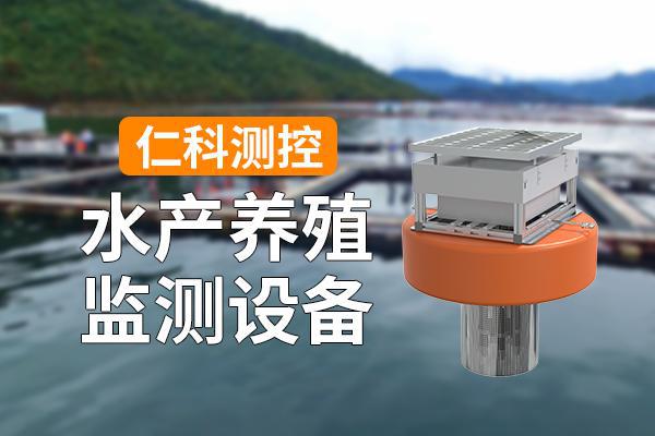 殖监测设备有哪些特点j9九游会登录水产养