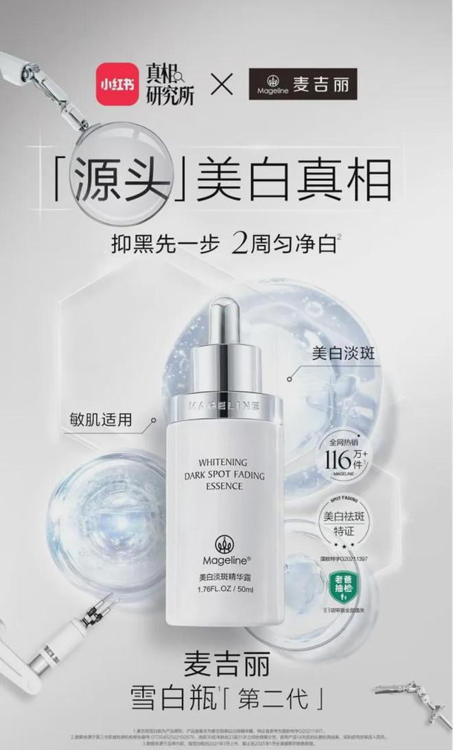 麦吉丽“整全美白”造医美新标杆九游会网址是多少PK国际大牌(图1)