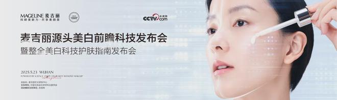 麦吉丽“整全美白”造医美新标杆九游会网址是多少PK国际大牌(图5)